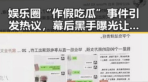 娱乐圈“作假吃瓜”事件引发热议，幕后黑手曝光让人震惊！