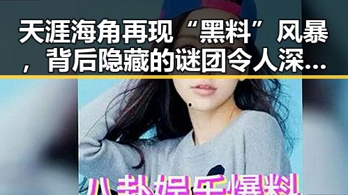天涯海角再现“黑料”风暴，背后隐藏的谜团令人深思？🤔🚨