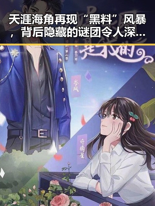 天涯海角再现“黑料”风暴，背后隐藏的谜团令人深思？🤔🚨