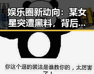 娱乐圈新动向：某女星突遭黑料，背后原因成焦点