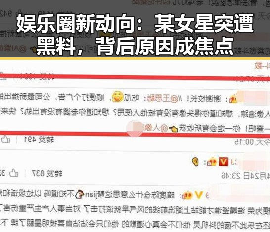 娱乐圈新动向：某女星突遭黑料，背后原因成焦点
