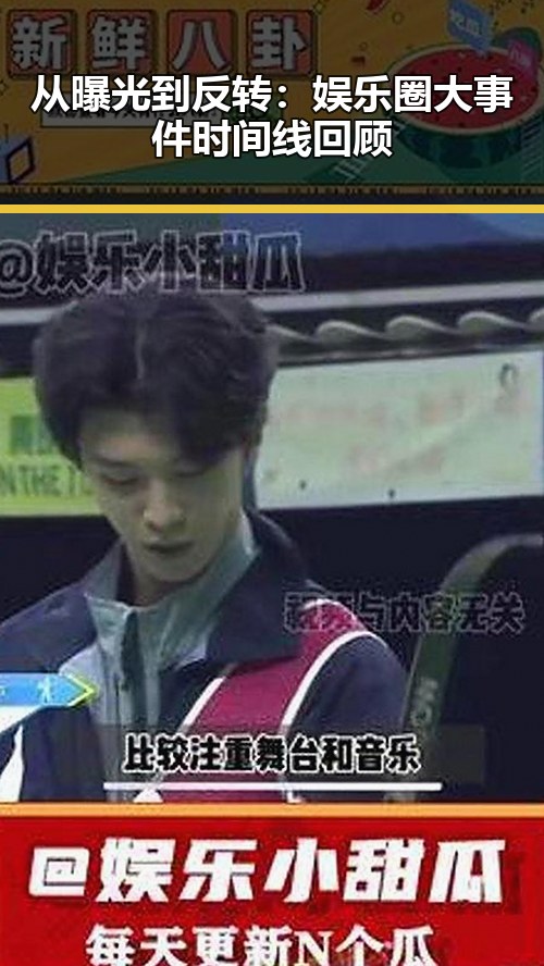 从曝光到反转：娱乐圈大事件时间线回顾