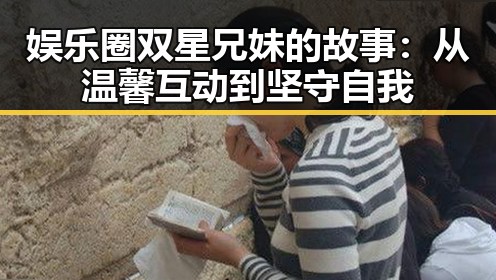 娱乐圈双星兄妹的故事：从温馨互动到坚守自我