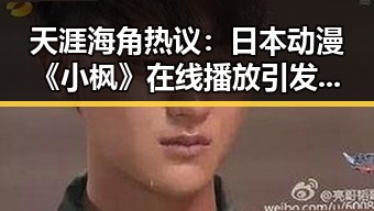 天涯海角热议：日本动漫《小枫》在线播放引发疯狂追捧