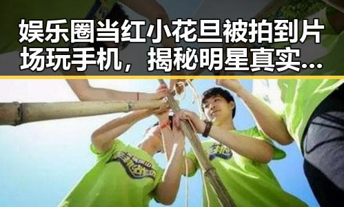 娱乐圈当红小花旦被拍到片场玩手机，揭秘明星真实生活时间线