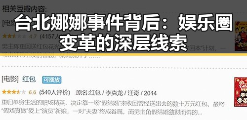 台北娜娜事件背后：娱乐圈变革的深层线索