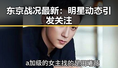 东京战况最新：明星动态引发关注