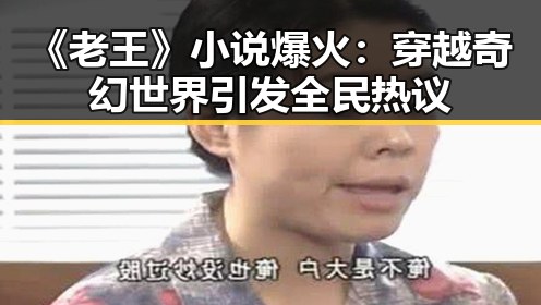 《老王》小说爆火：穿越奇幻世界引发全民热议