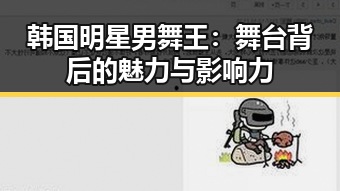 韩国明星男舞王：舞台背后的魅力与影响力