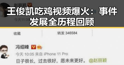 王俊凯吃鸡视频爆火：事件发展全历程回顾