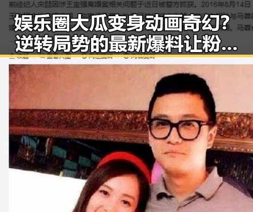 娱乐圈大瓜变身动画奇幻？逆转局势的最新爆料让粉丝炸锅🔥