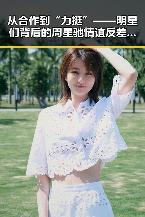 从合作到“力挺”——明星们背后的周星驰情谊反差大揭秘 🤔