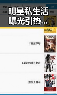 明星私生活曝光引热议，背后隐藏的真相成焦点